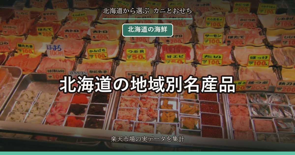 北海道の地域別名産品｜函館・噴火湾・積丹・根室・オホーツク・利尻の