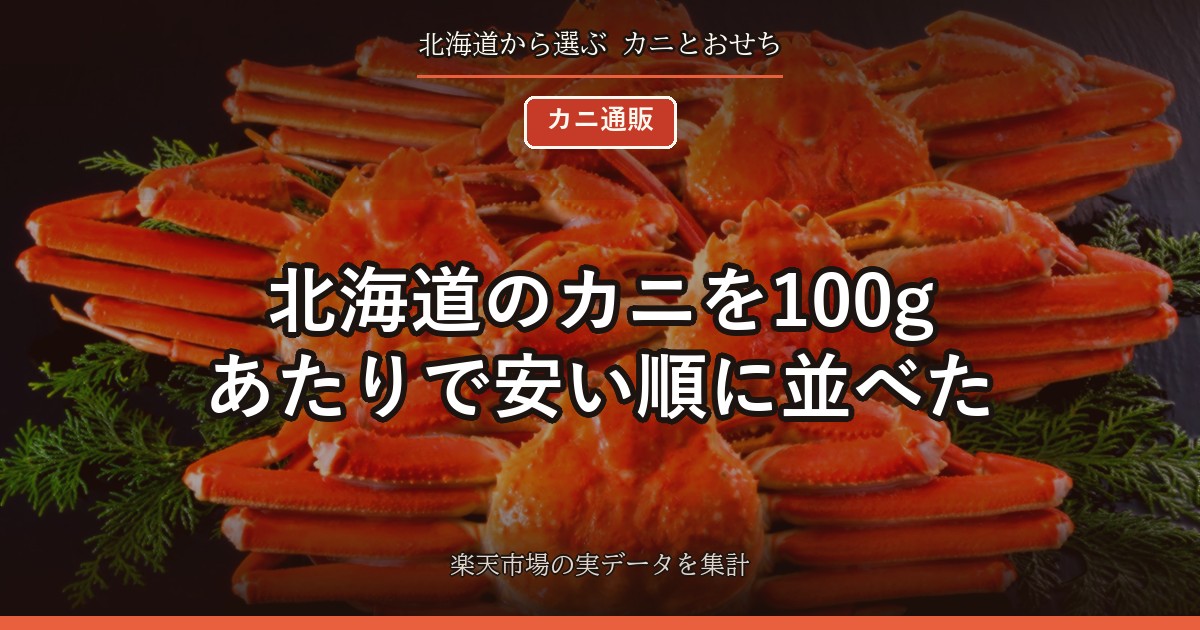 北海道のカニを100gあたりで安い順に並べた｜68円〜