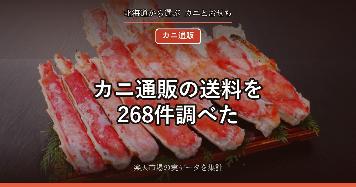 カニ通販の送料を268件調べた｜61%が送料無料、でも北海道は別料金のことがある