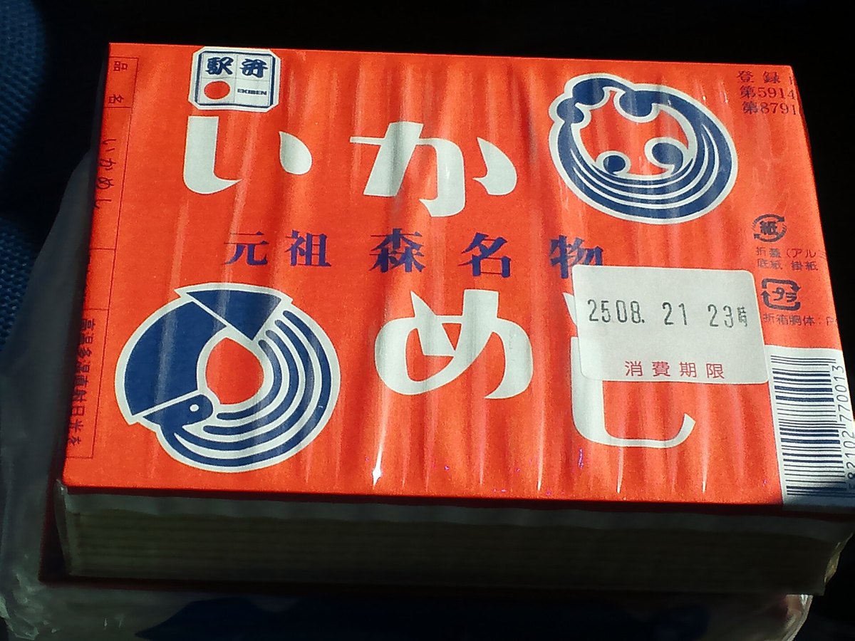 森駅の駅弁いかめし