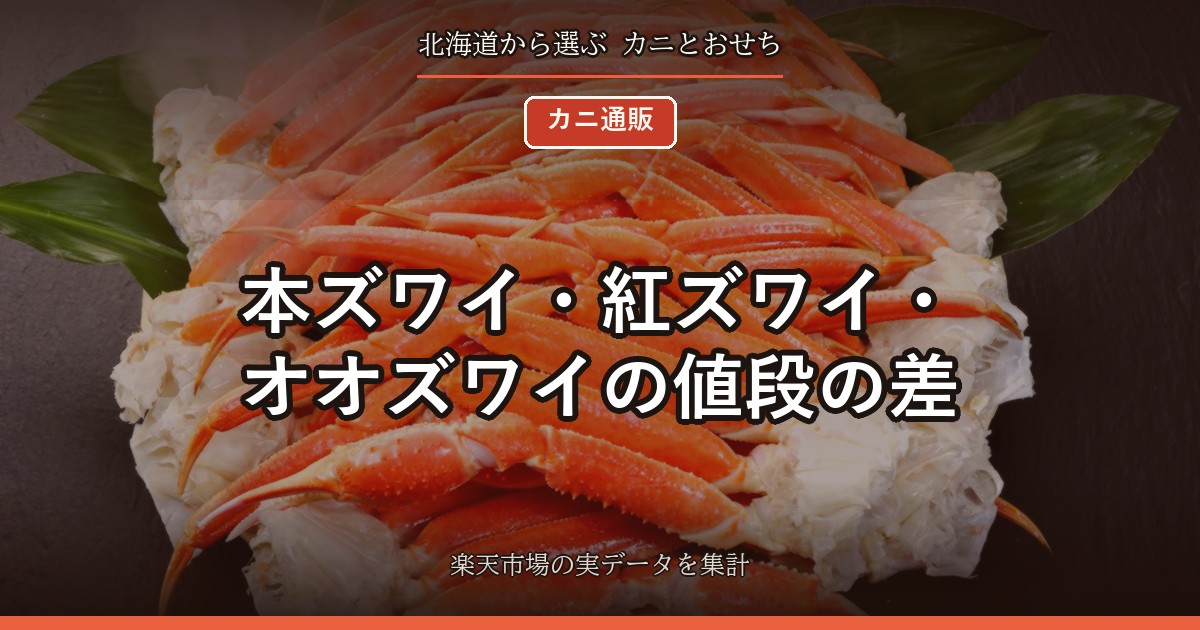 本ズワイ・紅ズワイ・オオズワイの値段の差｜同じ「ズワイ」で中央値がこれだけ違う