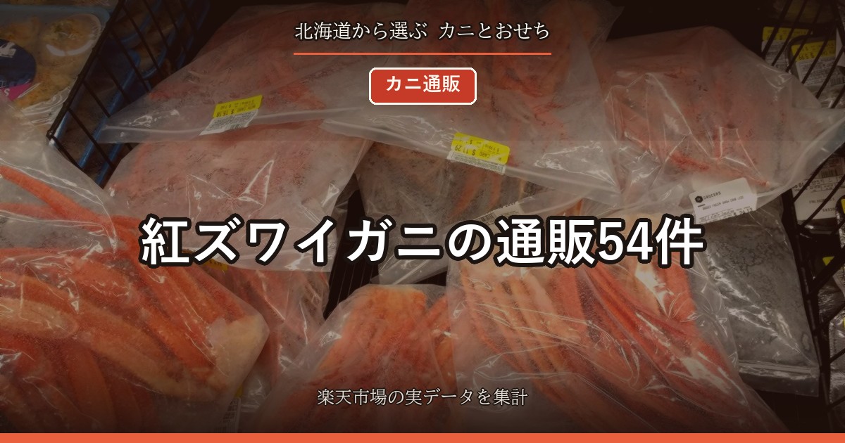 紅ズワイガニの通販54件｜姿・脚・むき身の価格と産地、冷凍か未冷凍か