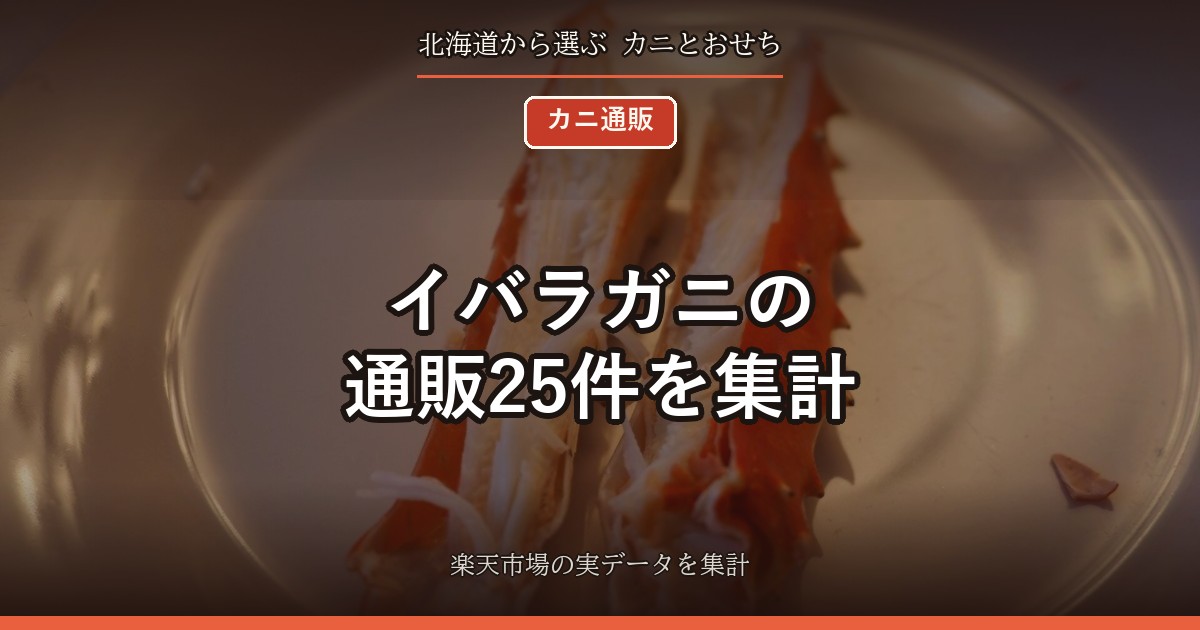 イバラガニの通販25件を集計｜タラバガニの脚と100gあたりで比べる