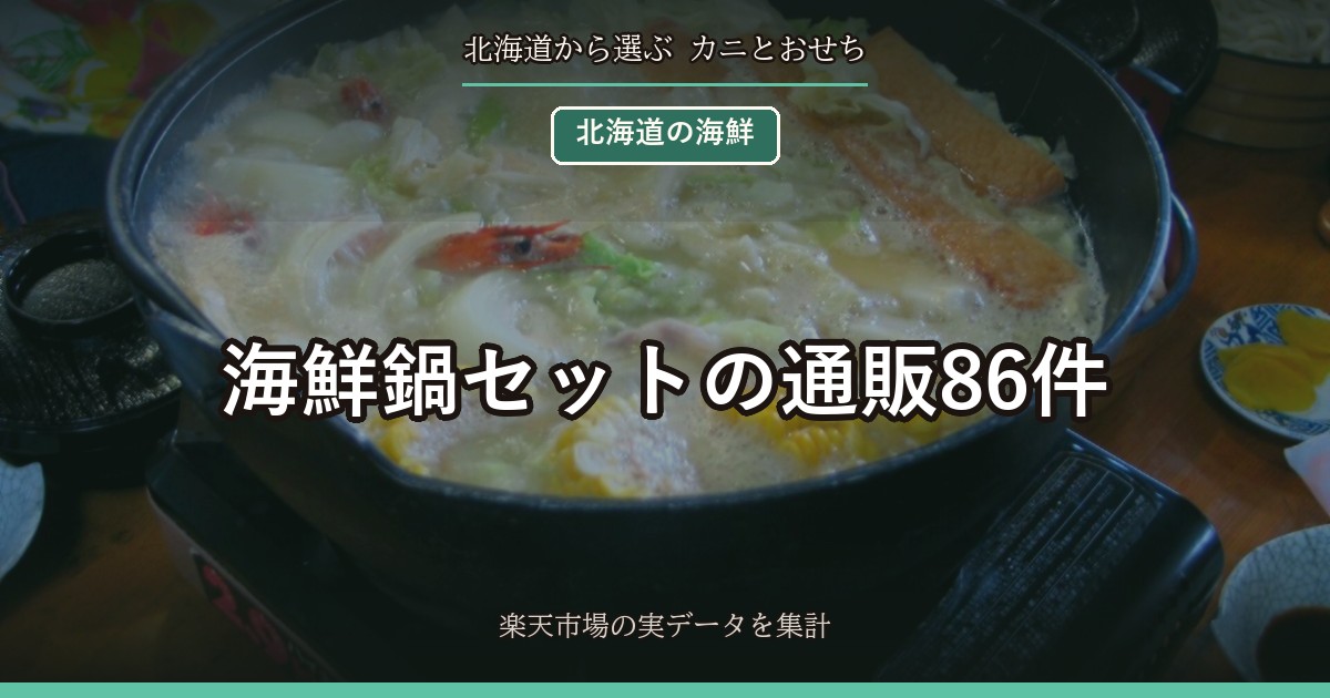 海鮮鍋セットの通販86件｜石狩鍋・あんこう鍋など種類ごとの値段と人前