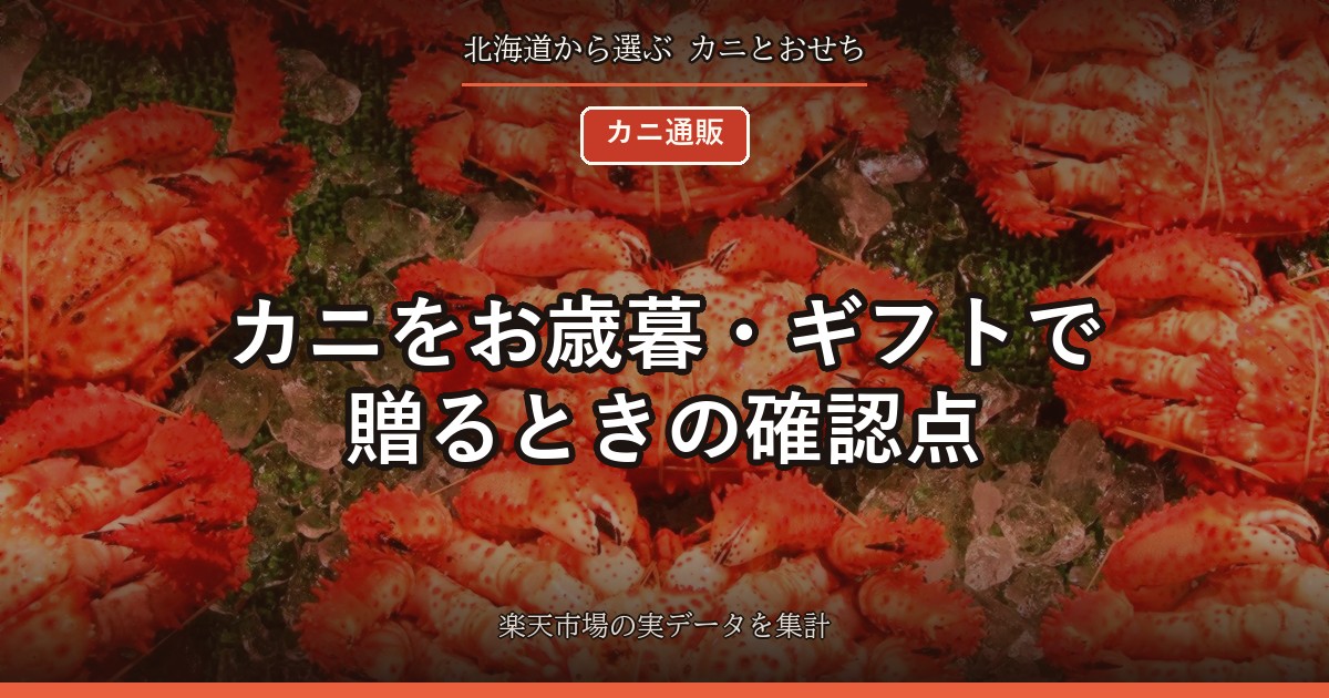 カニをお歳暮・ギフトで贈るときの確認点｜309件ののし・化粧箱の表記を数えた