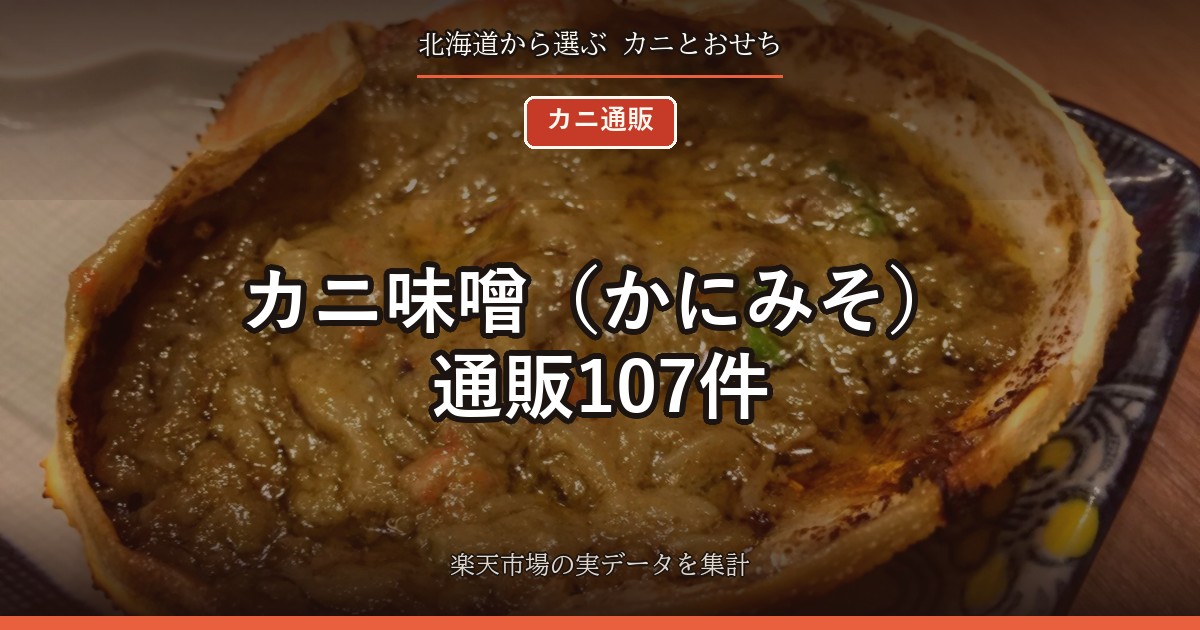 カニ味噌（かにみそ）通販107件｜甲羅盛り・缶詰・瓶詰を100gあたりで比べた