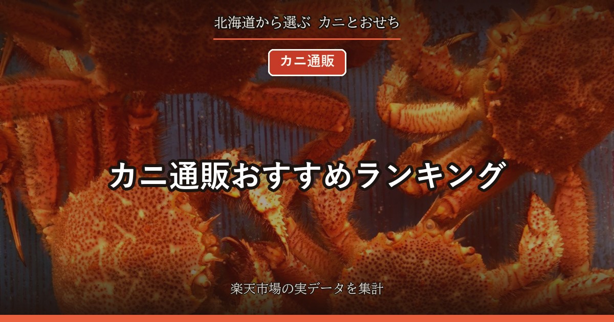 カニ通販おすすめランキング｜総合と毛ガニTOP10・種類別ベスト3
