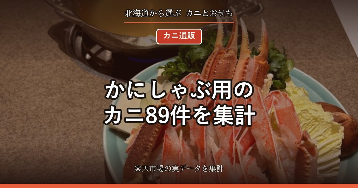 かにしゃぶ用のカニ89件を集計｜生食できる表記は54%、ポーションとカット済みの違い