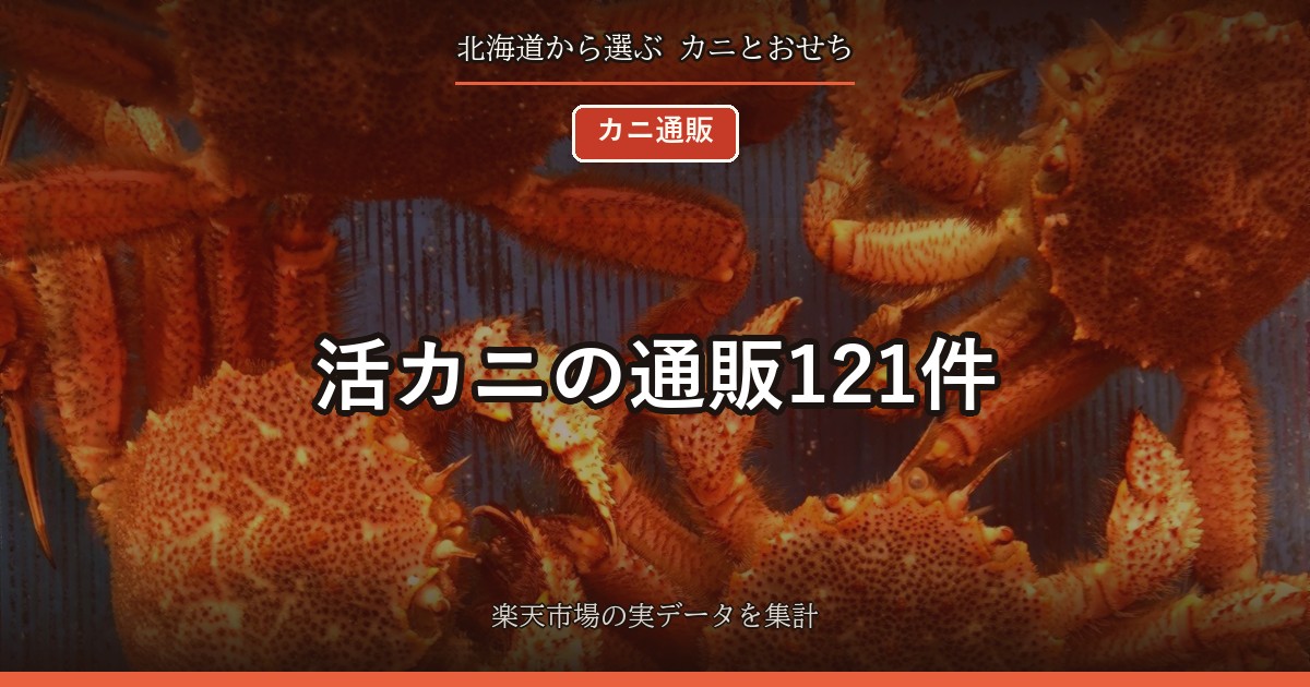 活カニの通販121件｜毛ガニ・ズワイガニなど種類別の価格と1杯の重さ