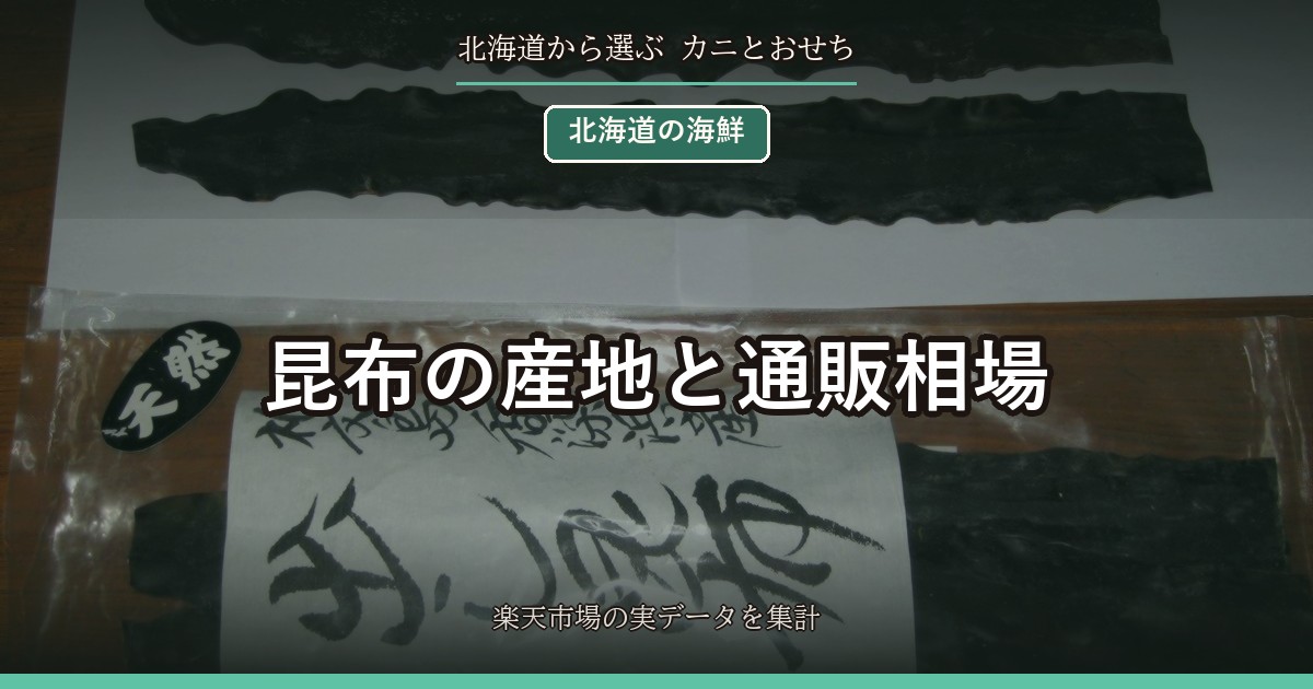 昆布の産地と通販相場｜利尻・羅臼・日高・真昆布の違いを241件で比較