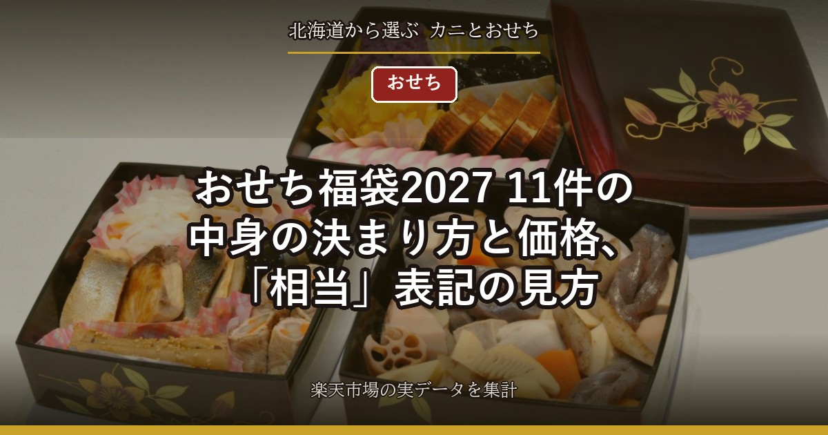 おせち福袋2027｜11件の中身の決まり方と価格、「相当」表記の見方