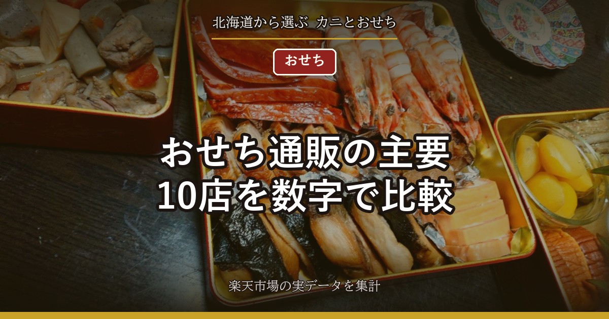 おせち通販の主要10店を数字で比較｜1人あたりの中央値とレビュー件数