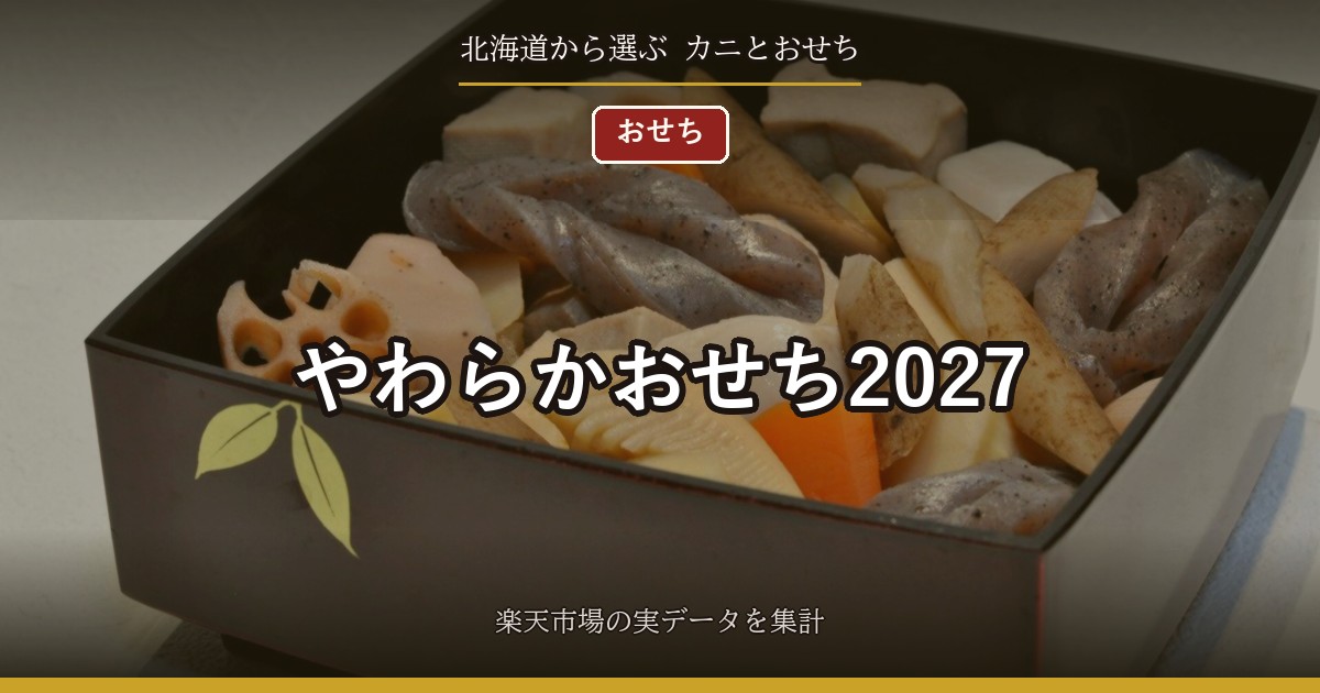 やわらかおせち2027｜介護食の19件をかたさの区分と価格で比較