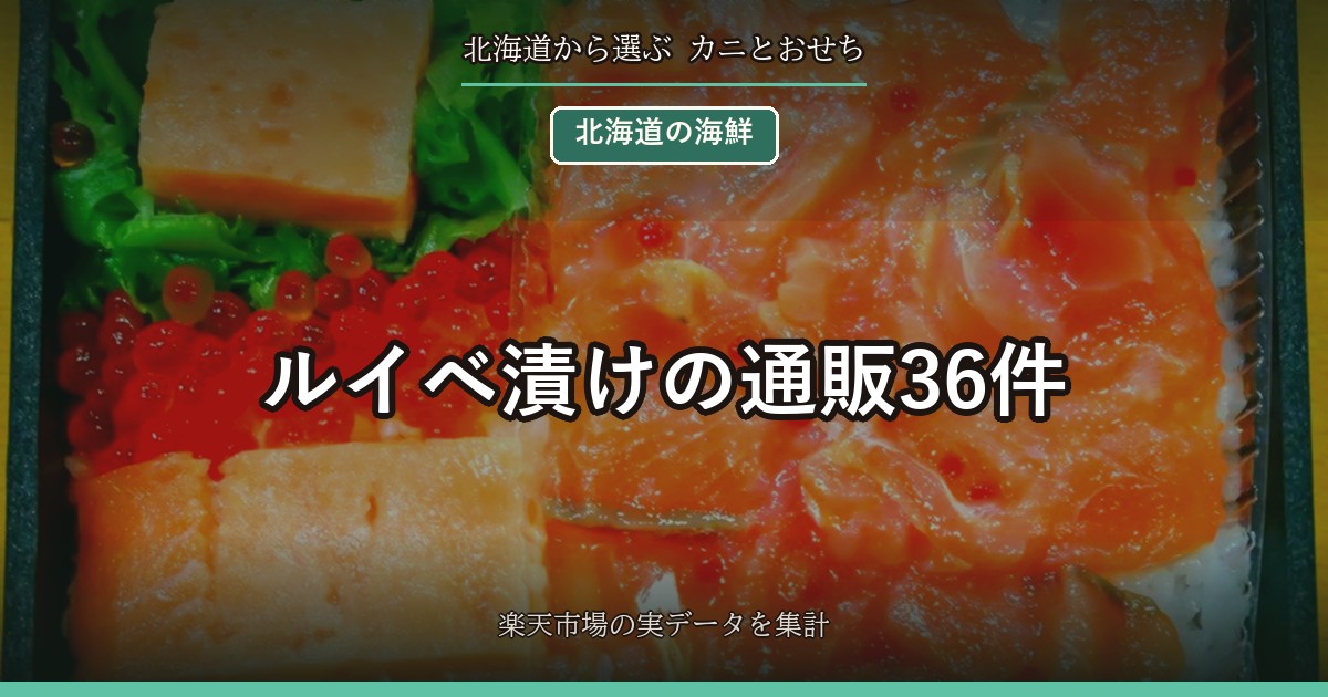 ルイベ漬けの通販36件｜いくら入りの割合と100gあたり、内容量ごとの値段