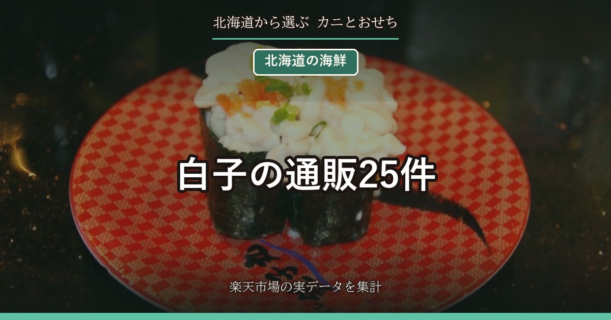白子の通販25件｜真鱈（たち）・ふぐの値段と100gあたり、生食用の表記