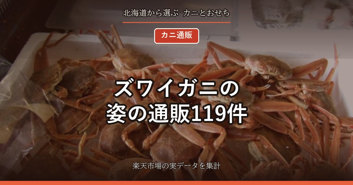 ズワイガニの姿の通販119件｜1杯の重さ別の価格、本ズワイと紅ズワイ、さばき方