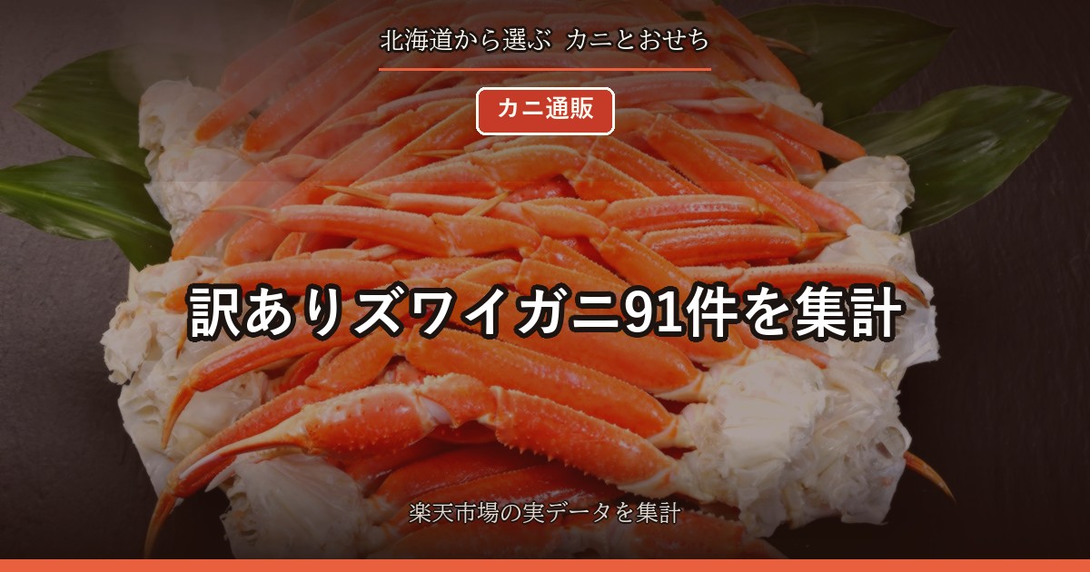 訳ありズワイガニ91件を集計｜重さ・形・産地ごとの100gあたりと「訳」の中身