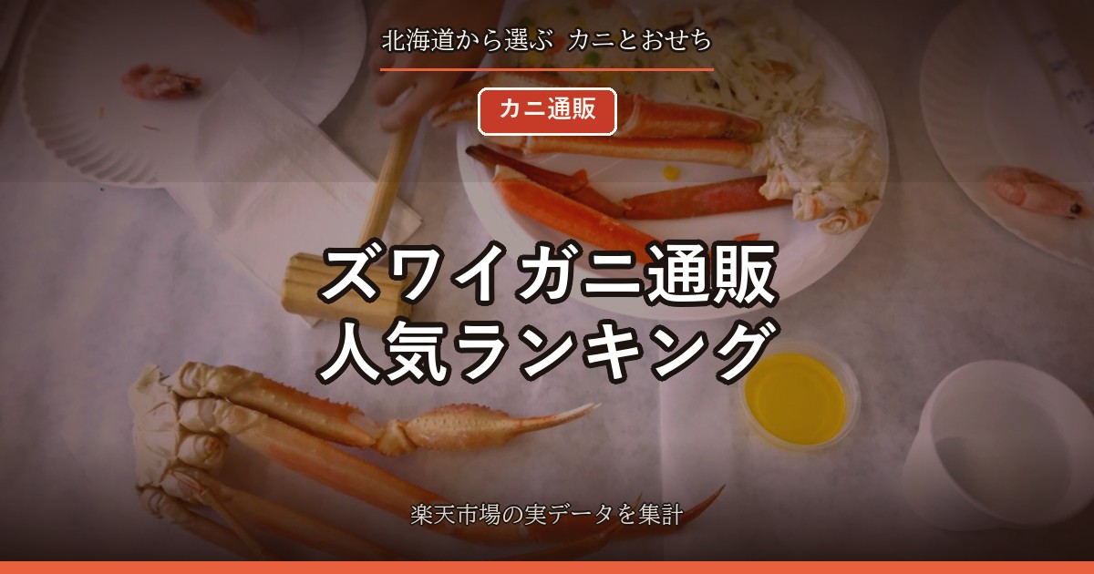 ズワイガニ通販 人気ランキング｜153件を形と種類で比較、100gあたりが安い商品も